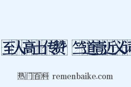 至人高士传赞·竺道壹近义词是什么意思的图片